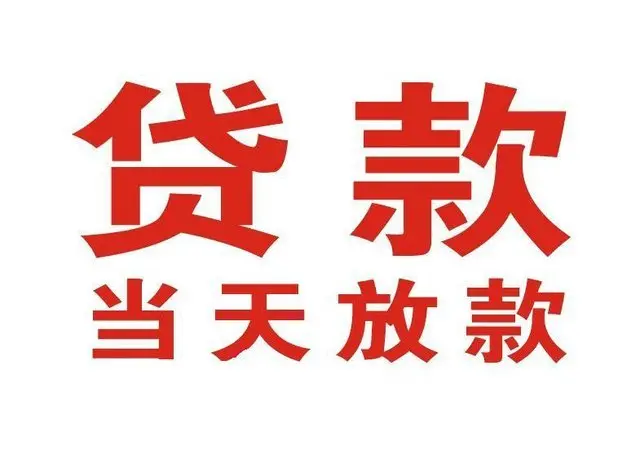涪城押车借贷|涪城附近押车借钱电话|涪城父母车抵押贷款